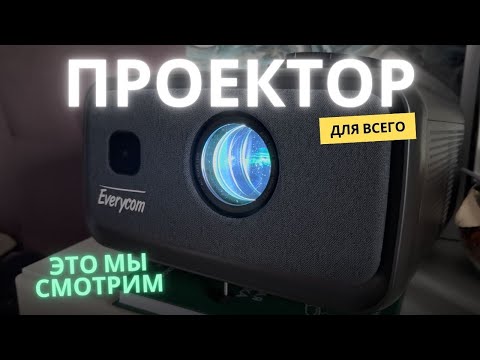 Видео: Обзор Everycom Cubelite MAX 4K — Яркий Домашний Кинотеатр