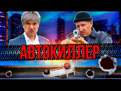Видео: АВТОКИЛЛЕР