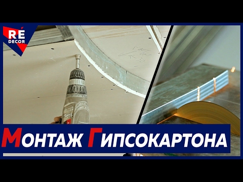 Видео: Монтаж Двухуровневого Потолка из Гипсокартона.  Подробное Видео .