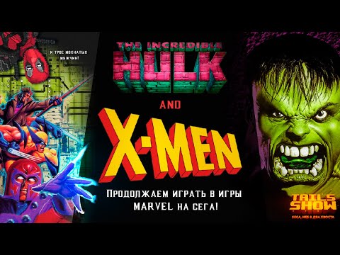 Видео: Разбираем игры по X-Men и The Incredible Hulk I Tails Show #34