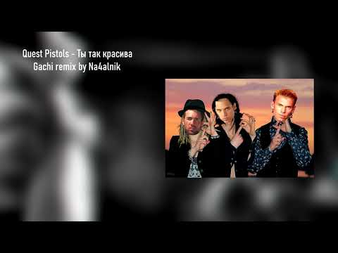 Видео: Quest Pistols - Ты так красива (Gachi remix, Right version)