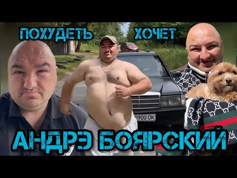Видео: Андрэ Боярский Хочет Похудеть