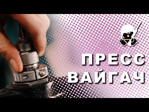 Видео: Пресса «Вайгач»