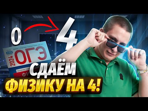 Видео: Сдаем ОГЭ по физике на 4 за 25 минут | ОГЭ физика | Умскул