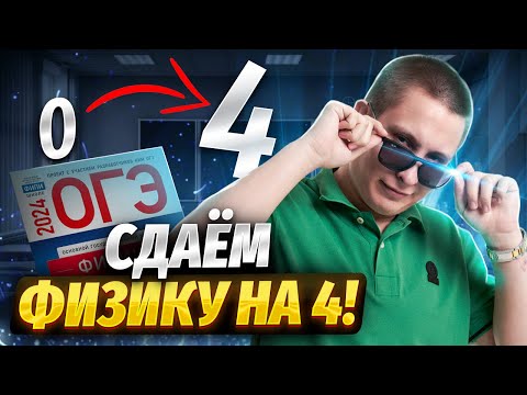 Видео: Сдаем ОГЭ по физике на 4 за 25 минут