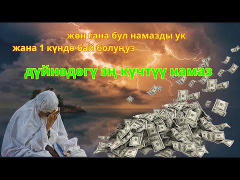 Видео: Тинглаганингиздан 4 дақиқа ўтгач, сиз пул оласиз-ДУА МУСТАЖАБ - ҳақиқий мўжизаларга ега бўлинг