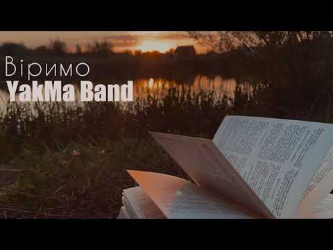 Видео: Віримо - YakMa Band