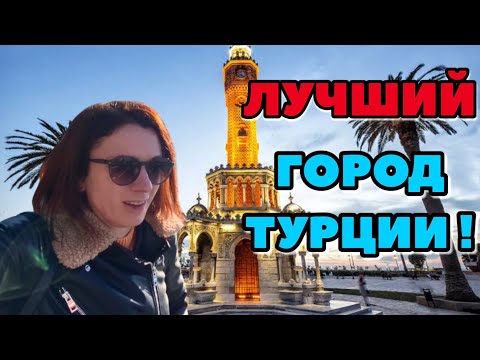 Видео: ИЗМИР. МОЙ ЛЮБИМЫЙ ТУРЕЦКИЙ ГОРОД. ТУРЦИЯ 2022