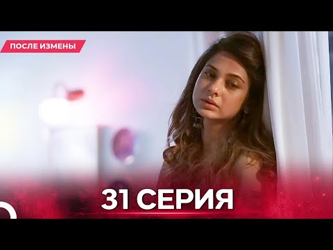Видео: После Измены  серия 31 - Русский дубляж