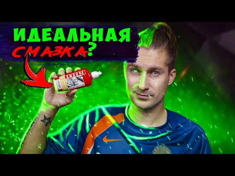 Видео: Парафиновая смазка Smoove и тест на сколько её хватит