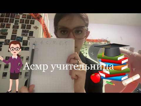 Видео: Асмр учительница👩‍🏫📚
