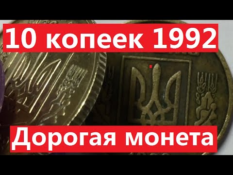 Видео: 10 копеек 1992 года. Как найти дорогую монету?