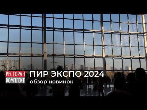 Видео: ПИР ЭКСПО 2024 ОБЗОР новинок, оборудования, выставки | PIR EXPO 2024