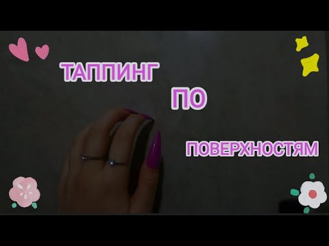 Видео: АСМР ТАППИНГ 💗