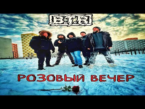 Видео: B.T.R - Розовый вечер | cover Ласковый май