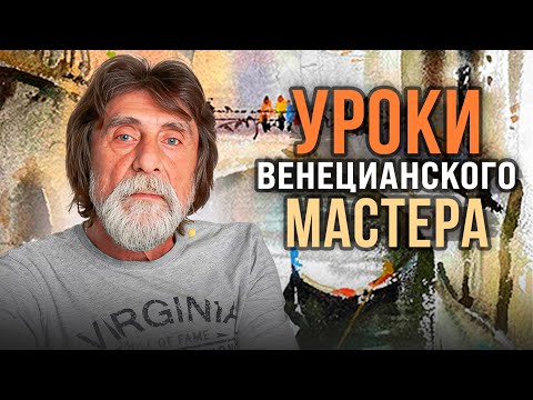 Видео: Венецианский мастер раскрывает тайны акварели | Илья Ибряев
