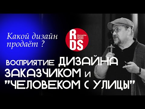 Видео: Различия в восприятии дизайна заказчиком и "человеком с улицы". Какой дизайн "продает"?