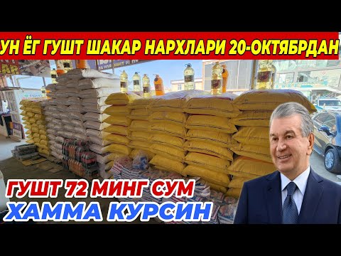 Видео: 20-ОКТЯБРДАН УН ЁГ ГУШТ ШАКАР НАРХЛАРИ ХАММА КУРСИН