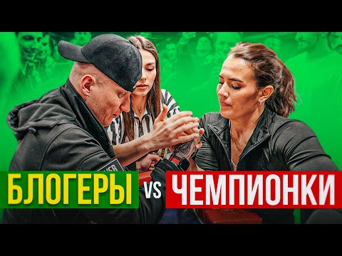 Видео: ЧЕМПИОНКИ ПРОТИВ БЛОГЕРОВ / АРМРЕСТЛИНГ