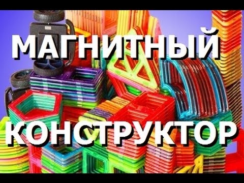 Видео: Магнитный конструктор аналог Магформерс. ШОК-ЦЕНА!!! Дополнительные элементы.