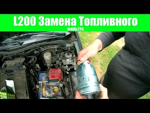 Видео: Блог L200 : Замена Топливного Фильтра 4D56