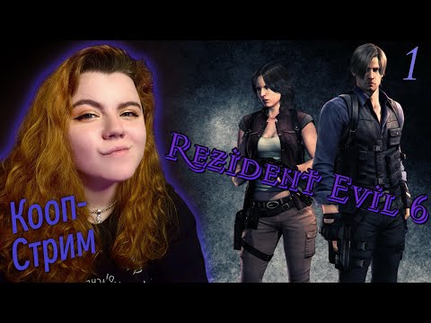 Видео: ➤ Resident Evil 6 【1】 ➤ КООП  Прохождение с @DedMaksimGames   ➤ СЦЕНАРИЙ: Леон и Елена ➤ PC
