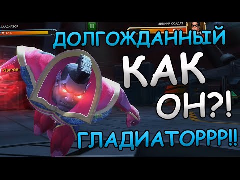 Видео: ДОЛГОЖДАННЫЙ ГЛАДИАТОР! | СМОТРИМ | Marvel: Contest of Champions