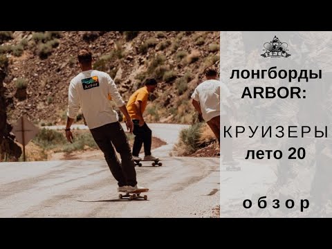 Видео: Лонгборды Arbor: круизеры лето 2020