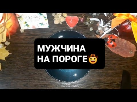 Видео: ❗МУЖЧИНА НА ПОРОГЕ⁉️ЧТО ОН РАССКАЖЕТ⁉️ГАДАНИЕ ВОСК