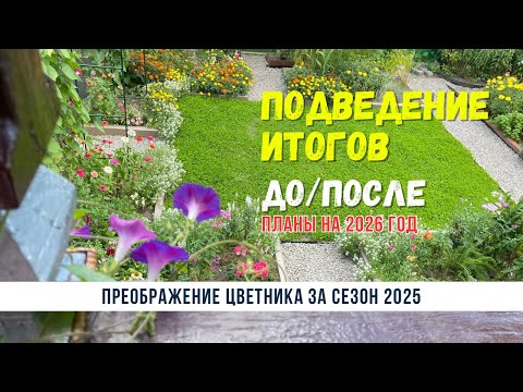 Видео: 12|09|2025😊ПОДВЕДЕНИЕ ИТОГОВ СЕЗОНА💗ДО/ПОСЛЕ💗ПЛАНЫ НА СЛЕДУЮЩИЙ СЕЗОН. 