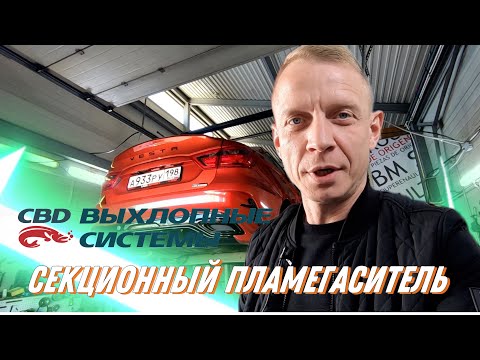 Видео: LADA VESTA. УСТАНОВКА ТИХОГО ПЛАМЕГАСИТЕЛЯ ОТ CBD.