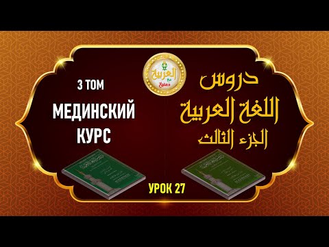 Видео: Мединский курс, 3 том, 27 урок (4 том, 10 урок)
