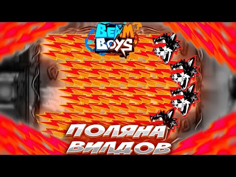 Видео: НАШЕЛ ВЫДАВАЕМЫЙ СЛОТ ОТ HACKSAW GAMING BEAM BOYS / ПОЛЯНА ВИЛДОВ ЗАНОС #промокод #slot