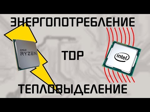 Видео: Энергопотребление vs тепловыделение vs TDP