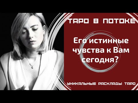 Видео: Его истинные чувства к Вам сегодня?