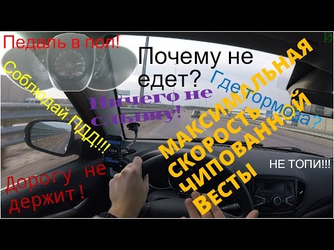 Видео: Lada Vesta - максимальная скорость с чипом! 4k (3840x2160)