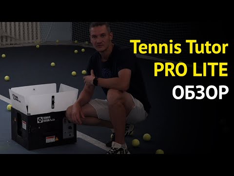 Видео: Теннисная пушка за 90К Рублей | Tennis Tutor PRO Lite Обзор | Владимир Шабалин