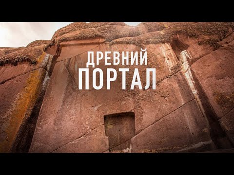 Видео: Врата богов: Мистическое место в Перу 7 серия
