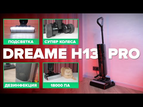 Видео: Dreame H13 Pro 🔥ОБЗОР + ТЕСТы🔥 ЛУЧШИЙ Моющий вертикальный пылесос 2024 ✅ Он может все! Убедись сам!