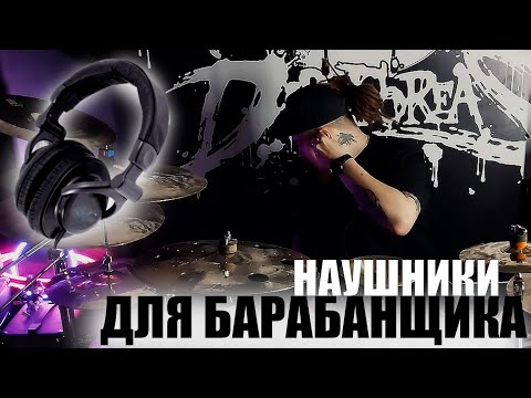 Видео: Какие наушники выбрать барабанщику\Плюсы и минусы🎧