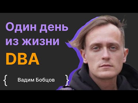 Видео: AI, PostgreSQL vs MySQL, Cloud Native database, один день из жизни DBA - Вадим Бобцов