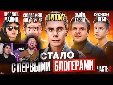 Видео: Первые БЛОГЕРЫ - ЧТО С НИМИ СТАЛО? Нищета, шиза и тюрьма / Часть 3 | РЕАКЦИЯ на Хайполоджи