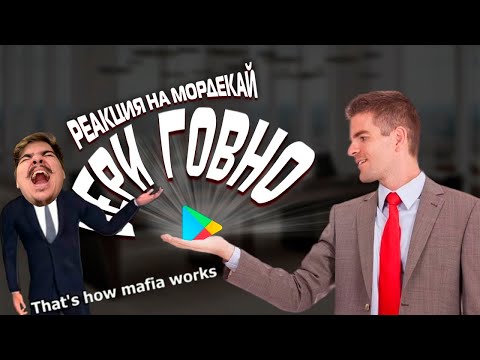 Видео: ▷ Фальшивая реклама мобильных игр. | РЕАКЦИЯ НА Mordekai