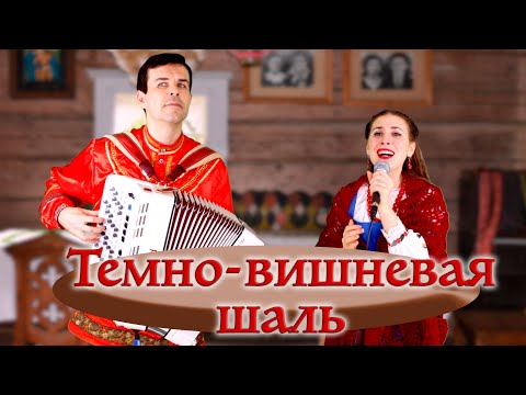 Видео: ТЕМНО-ВИШНЕВАЯ ШАЛЬ - поет Юлия Борисевич
