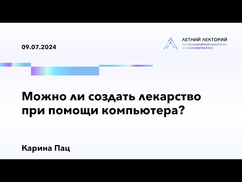 Видео: 09.07.2024 | Можно ли создать лекарство при помощи компьютера? Основы молекулярного моделирования