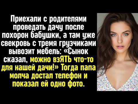 Видео: Приехали проведать дачу после похорон бабушки, а там уже свекровь с тремя грузчиками вывозит мебель