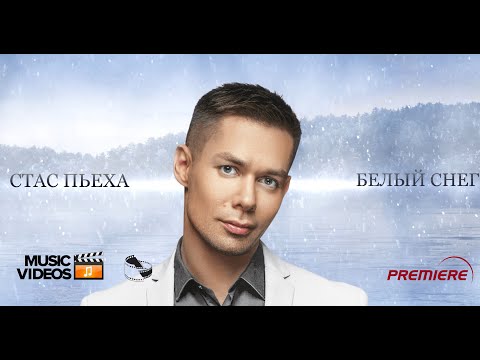 Видео: Стас Пьеха - Белый снег (ПРЕМЬЕРА ДЕКАБРЯ 2022 Г)