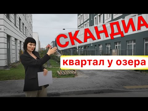 Видео: ЖК "Скандиа. Квартал у Озера". Эффект отдыха на море! Обзор Новостройки Тюмень
