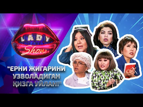 Видео: Ерни жигарини узволадиган қизга уйлан! Lady Show