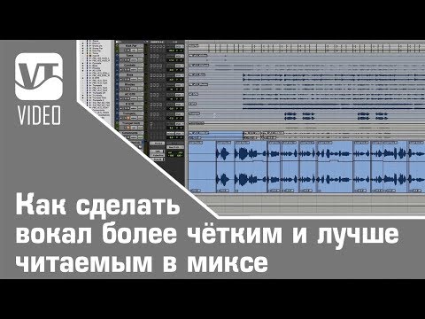 Видео: Как сделать вокал более чётким и лучше читаемым в миксе